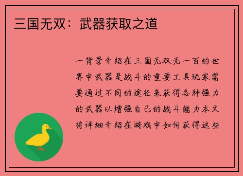 三国无双：武器获取之道