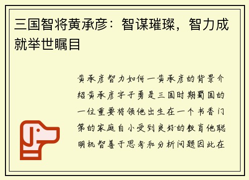 三国智将黄承彦：智谋璀璨，智力成就举世瞩目