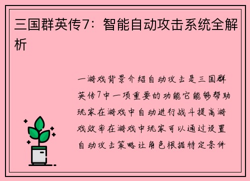 三国群英传7：智能自动攻击系统全解析
