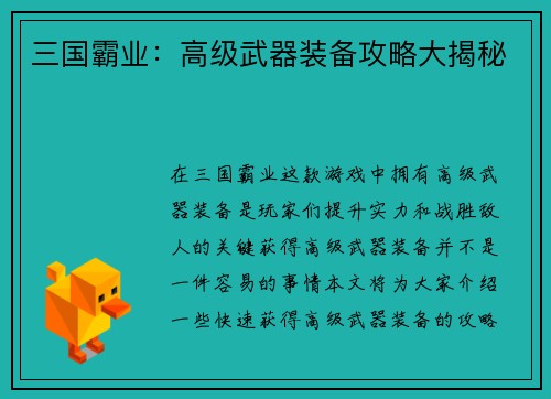 三国霸业：高级武器装备攻略大揭秘