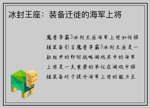 冰封王座：装备迁徙的海军上将