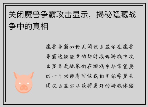 关闭魔兽争霸攻击显示，揭秘隐藏战争中的真相