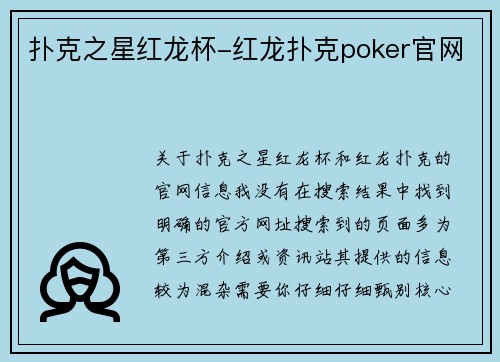 扑克之星红龙杯-红龙扑克poker官网