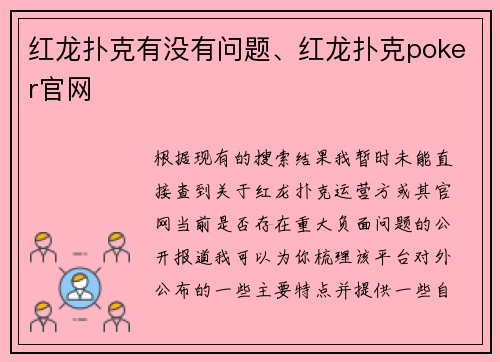 红龙扑克有没有问题、红龙扑克poker官网