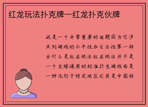 红龙玩法扑克牌—红龙扑克伙牌